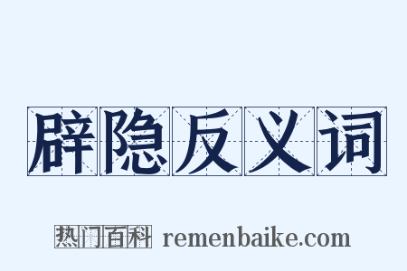 辟隐反义词是什么意思的图片